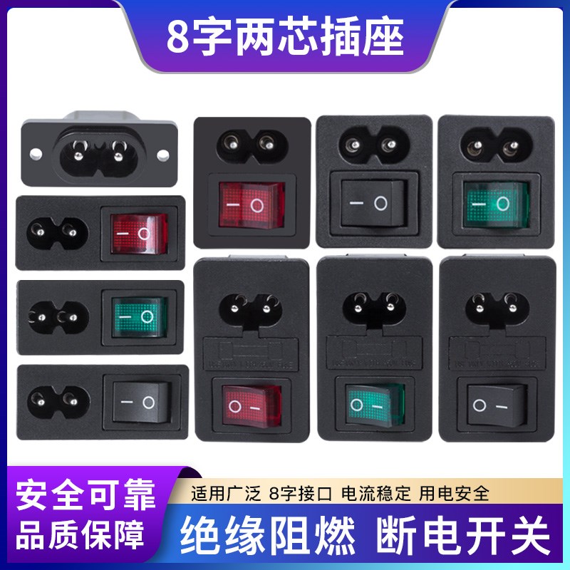 8字孔AC电源插座 八字两芯铜插座插头2.5A 250V带灯保险丝卡式