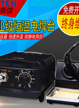安泰信电烙铁AT937A焊台自动休眠烙铁工业级洛铁恒温可调温电焊台