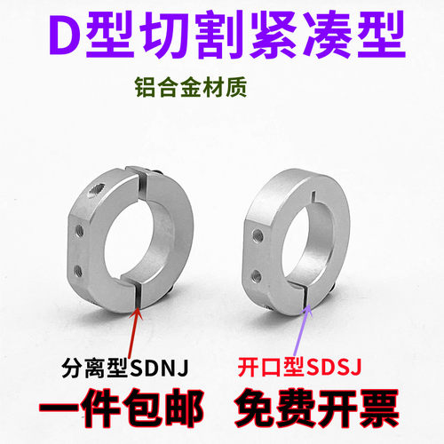 固定环D型切割紧凑型光轴固定环限位环锁轴环固定挡圈SDSJ/SDNJ型