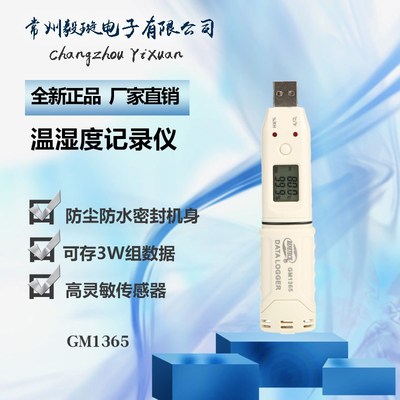 标智 GM1365正品 温湿度数据记录仪自动 温度记录仪 带USB接口