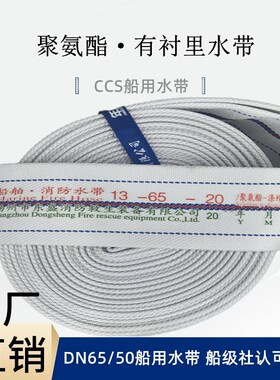 10型13型船用水龙带CCS认证消防水带DN65/50/40皮龙15/20/25m船检
