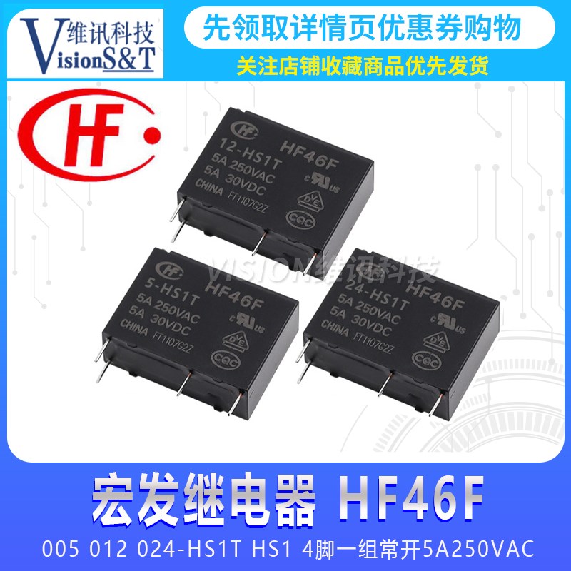 宏发继电器HF46F-005 012 024-HS1 HS1T 5V 12V 24V 1组常开4脚7A