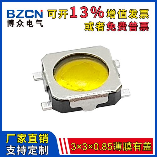 博众TS-A021轻触薄膜开关3*3*0.85四脚贴片超薄型3X3X0.8按键按钮