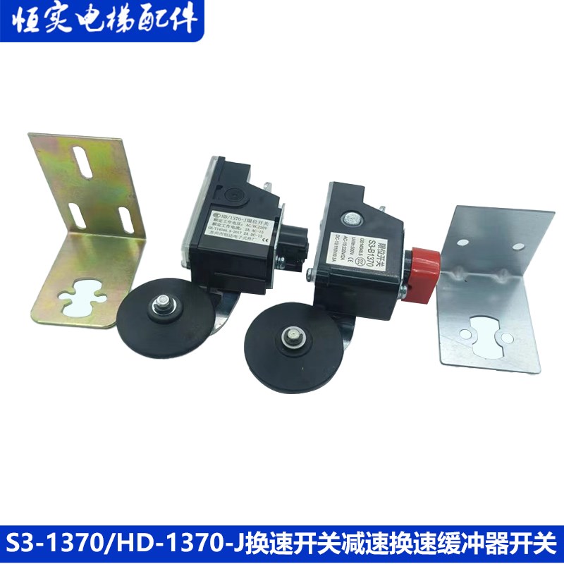 日立电梯井道换速开关HD-1370-J限位开关/减速/换速缓冲/全新现货