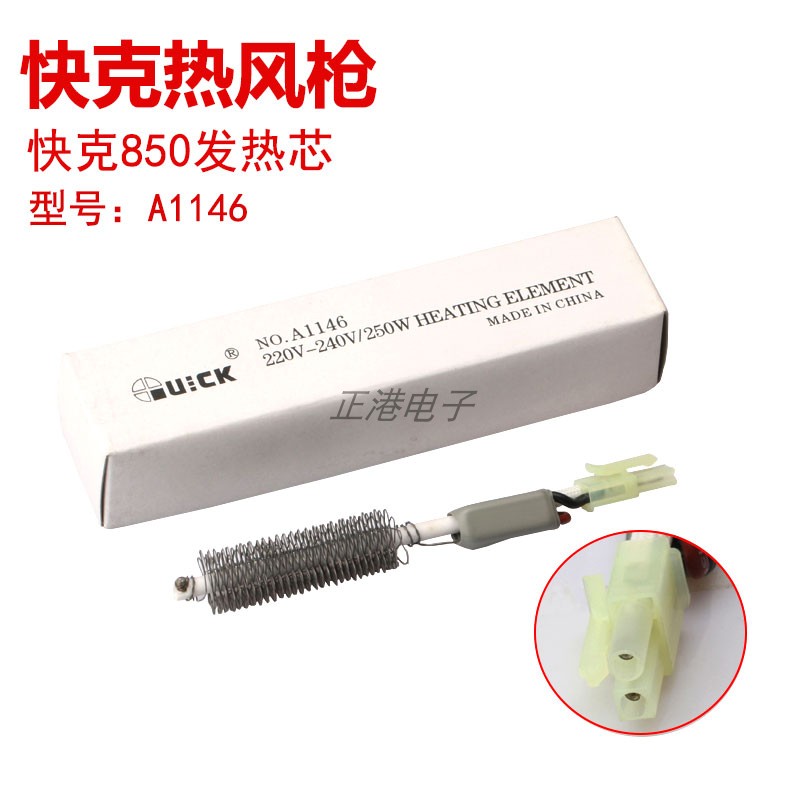 原装正品 快克QUICK 850/990D热风枪 加热芯A1146烙铁发热芯配件