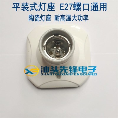 平装式灯座 906优质E27螺口适用带瓷舌片陶瓷灯座耐高温大功率