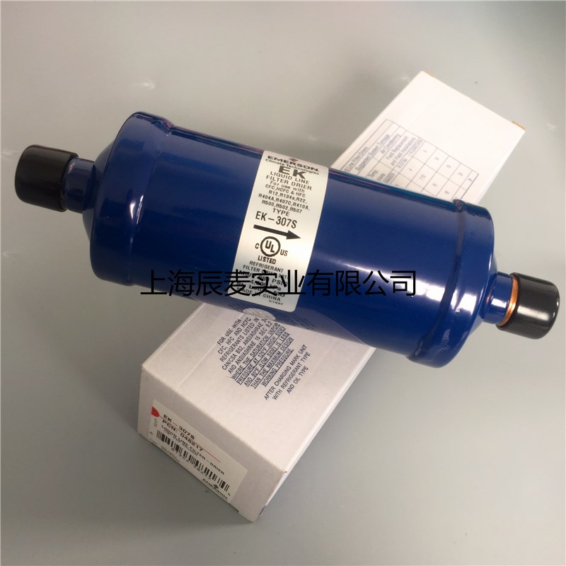 EMERSON艾默生干燥过滤器EK-307S EK-307 7/8冷库冷水机过滤器