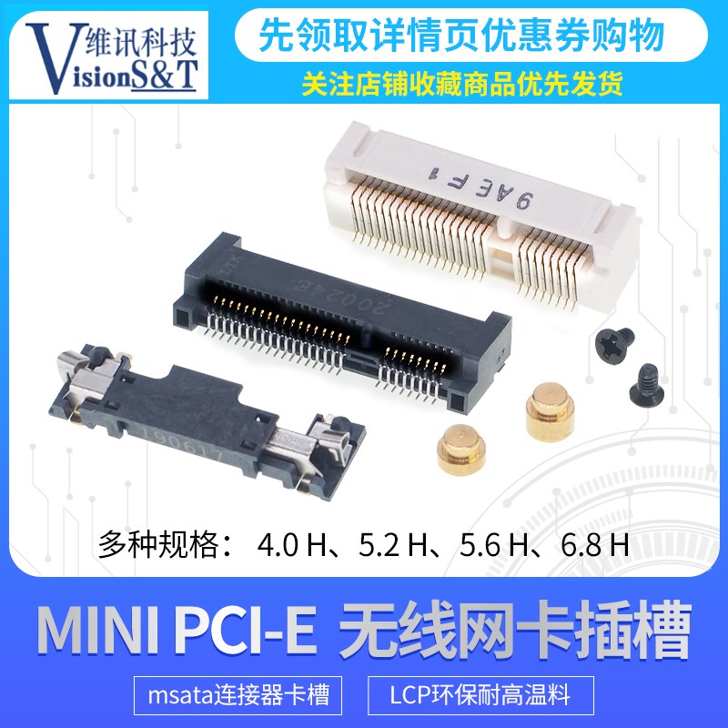 MINI PCIE 52Pin 笔记本网卡槽 插座 迷你52P 4.0/5.2/5.7/8/9.0H