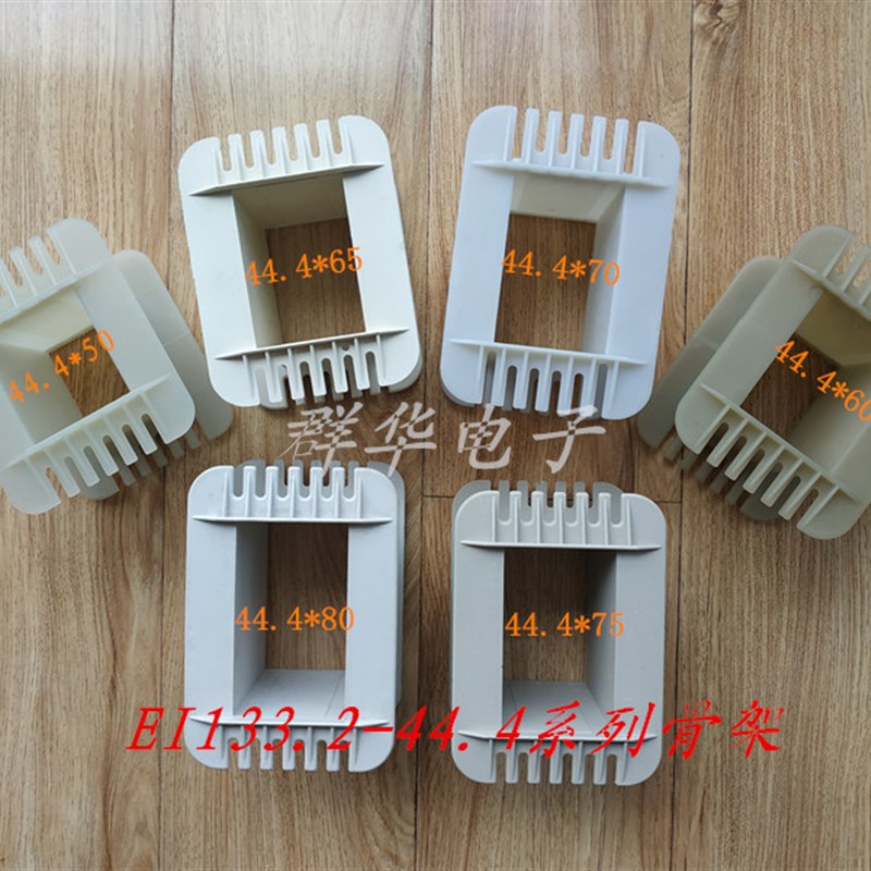 变压器尼龙骨架EI133  44*50*55 *60*65 *70*75*80