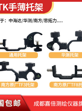 华测RTK手薄托架南方h5手簿托架X3手簿中海达GPS手薄托架品质通用