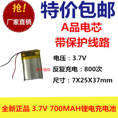 全新足容 3.7V聚合物锂电702537 700MAH MP4 对讲机/设备/微型