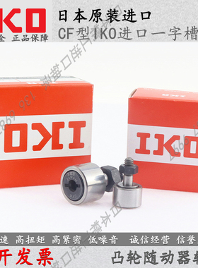 日本原装IKO凸轮随动器轴承CF 3 4 5 6 8 10 12 16 18 20 24 -1