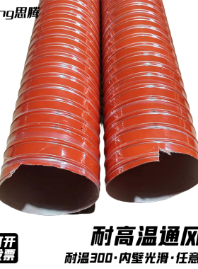 红色耐高温通风排烟管 耐温300矽矽胶硫化管油烟管热风管钢丝软管