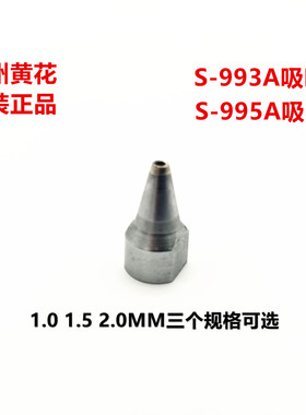 黄花吸锡器吸嘴 适用N0.845/842C/S-997P/S-998P/S-993A/S-995A