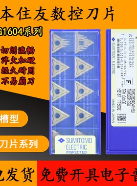 日本住友外圆三角数控刀片TNMG160404N-SU 160408N-SU T1500Z正品