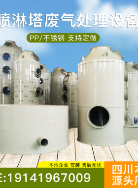 PP喷淋塔废气处理设备环保酸雾净化脱硫除尘不锈钢工业气旋水淋塔