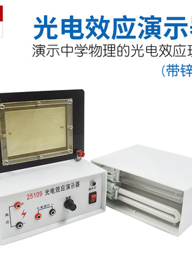 光电效应演示器带光源锌板微电流放大器物理实验器材教学仪器