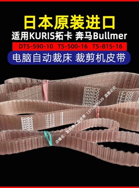 BANDO聚氨酯同步带T5-500 815双面齿DT590奔马裁剪机裁床日本进口