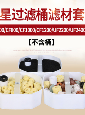 创星CF600/CF800/CF1000/CF1200/UF2200/2400过滤桶配套专业滤材