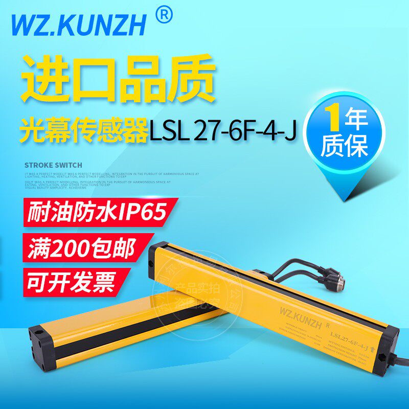 WZ.KUNZH光幕传感器安全LSL27-6F-4光栅压机冲床保护器护手器对射