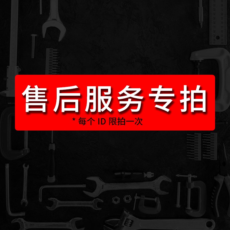 售后专属链接 联系客服专拍