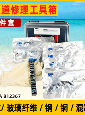IMPA812367管道修理工具箱5件套装管路修补工具发泡胶带船用