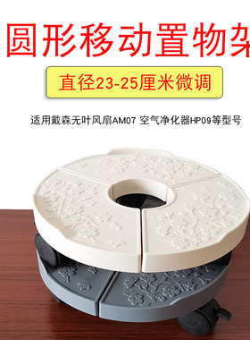 圆形置物架适用小米戴森无叶风扇AM07空气净化器HP09支架移动底座