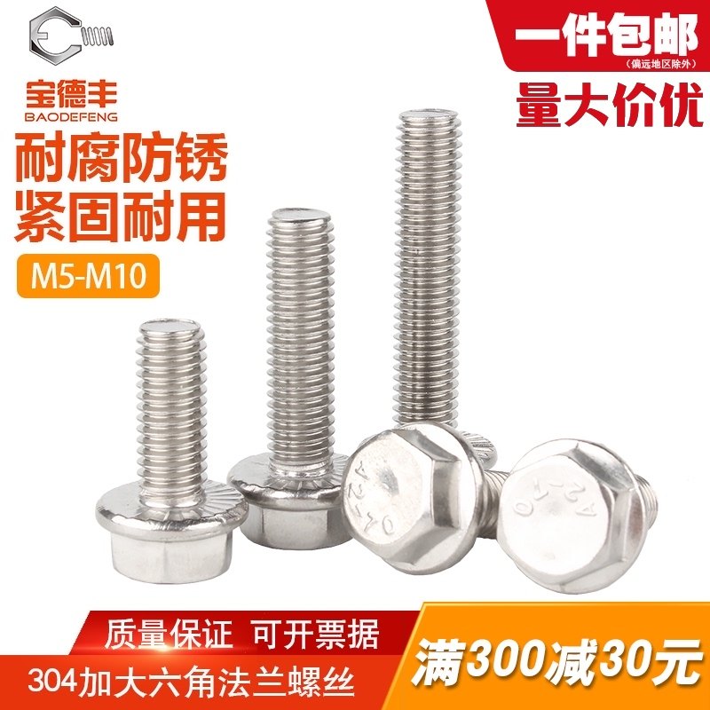 304不锈钢加大法兰外六角螺丝钉法兰面螺栓带齿防滑螺钉M5M6M8M10,饰品/流行首饰/时尚饰品新,链条,淘宝优惠券,粉丝福利购,淘宝优惠卷