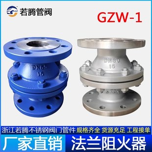 管道阻火器GZW-1DN25不锈钢/铸钢法兰防爆阻火器阻烯型防火器保温