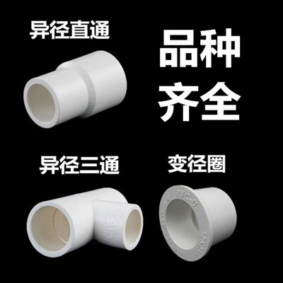 PVC给水管110X90X75X63X50X40大转小大小头异径直通三通变径圈