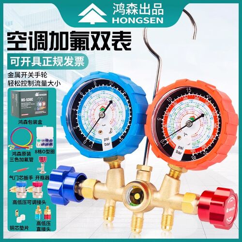 鸿森HS-536C汽车空调R134a加氟双表组冷媒雪种压力表家用冲氟表