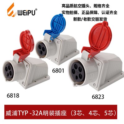 威浦WEIPU明装32ATYP6801-6818-6823工业插座3 4芯5P新款TYP6818