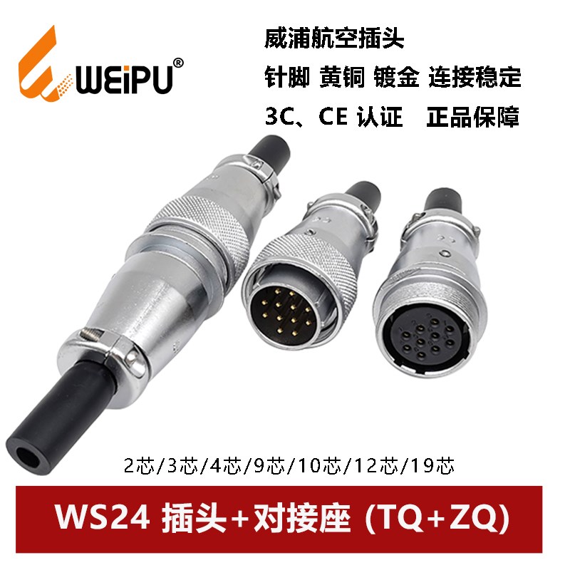 威浦航空插头对接座WS24TQ+ZQ 2 3 4 9 10 12孔19芯公母连接器