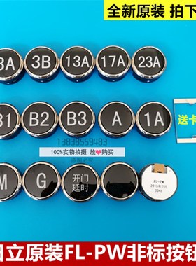 原装日立电梯MCA电梯轿厢开门延长3A13A17A23AB1G白光FL-PW按钮