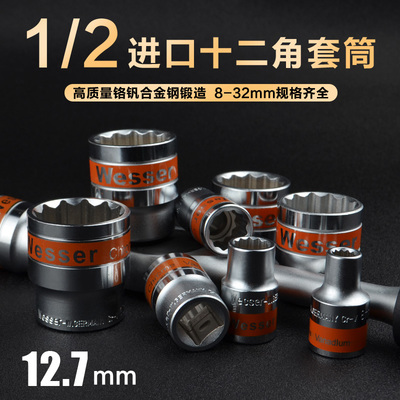 Wesser 德国威逊 1/2DR驱动套筒 12角套筒配件 套筒工具原装进口
