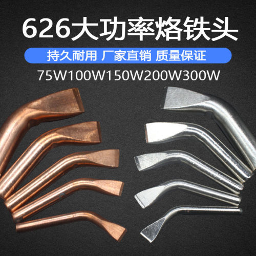 626纯紫铜外热式大功率75W100W150W200W300W烙铁头无铅弯扁咀焊头