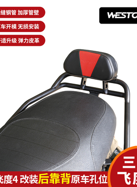 三阳飞度4改装摩托车后靠背坐垫无损安装尾箱靠背专用配件WESTOR