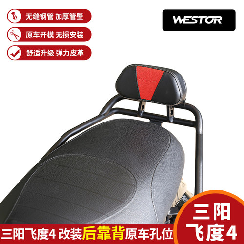 三阳飞度4改装摩托车后靠背坐垫无损安装尾箱靠背专用配件WESTOR