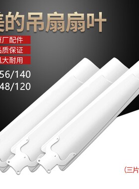适用美的吊扇FC140-BA风扇叶子FC-120/48/56/140吊顶电扇风叶3片