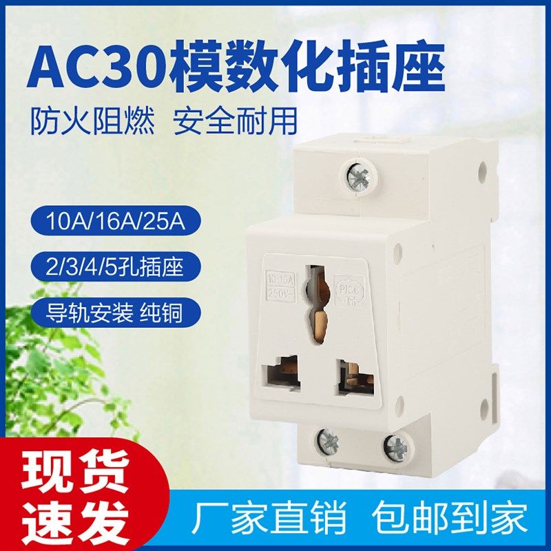 AC30模数化10A16A25A32A40A导轨式二三孔三相五孔配电箱电源插座