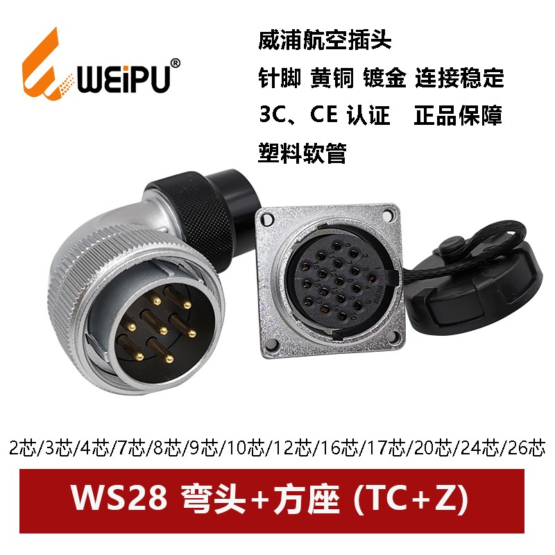威浦航空弯插头塑料软管WS28TC+Z 23 478910P12 16 17 2026芯方座