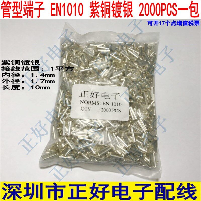 冷压端子 EN1010 铜管端子 插针端子 裸端子 紫铜镀银2000个一包