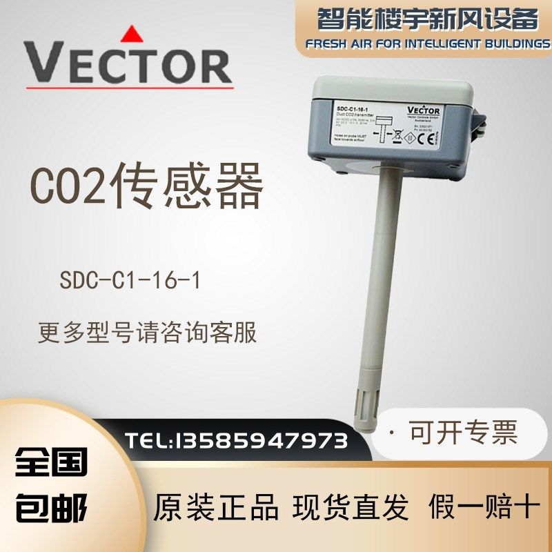 VECTOR伟拓SDC-C1-16-1风管型二氧化碳变送器插入式管道CO2传感器