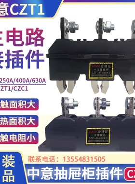 WZZY温州中意塑胶CZT1-B-125A抽屉柜一次接插件CZC1-630A动静触头