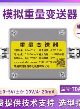 欧路达重量变送器感测器模拟量讯号放大器电压流称重变送器TDA-02