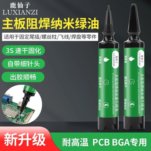 鹿仙子3秒速干油手机维修主板飞线pcb电路板uv光绿油固化纳米阻焊