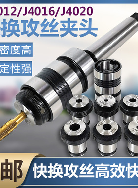 快换攻丝夹头J4012/J4016/J4020 B16 B18B22丝锥夹套丝国标攻夹头