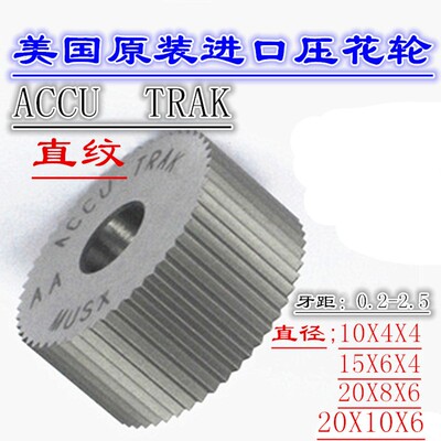 包邮特价美国进口ACCU直纹滚花轮齿距0.2-1.5MM直纹压花轮 滚花刀