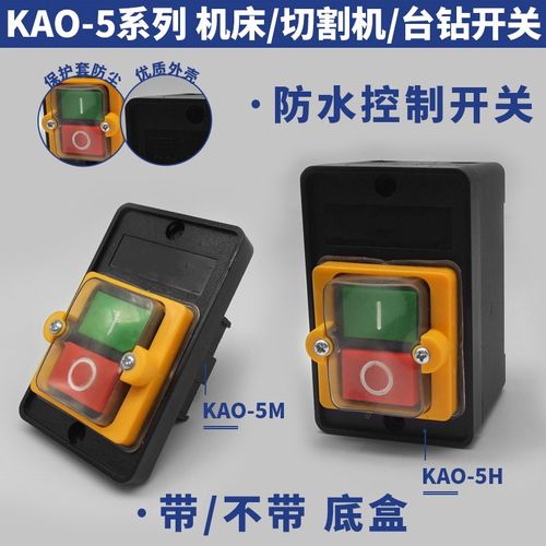 KA0-5M防水控制按钮KAO-10KH带底盒台钻绞肉机钻床开关启动停止5H