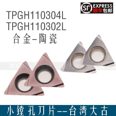 台湾大古镗孔合金陶瓷三角刀片TPGH110302L TPGH110304L钢铸铁铝